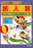 旅人算―中学入試問題をわかりやすくマンガで攻略