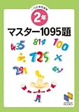 マスター1095題 2年 一行計算問題集