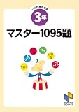 マスター1095題 3年 一行計算問題集