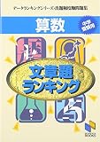 算数文章題ランキング―中学受験用