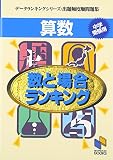 <strong>算数</strong>数と場合ランキング―<strong>中学受験</strong>用