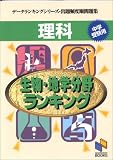 理科生物・地学分野ランキング―中学受験用