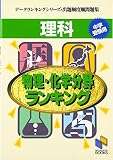 理科物理・化学分野ランキング―中学受験用