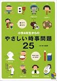 小学4年生からのやさしい時事問題25―中学入試によく出る!親子で読める