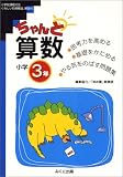 ちゃんと算数―考える力をつける! (小学3年)
