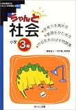 ちゃんと社会―考える力をつける! (小学3年)
