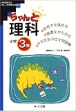 ちゃんと理科―考える力をつける! (小学3年)