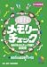 理科メモリーチェック―中学受験用