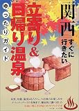 関西 すぐに行きたい立寄り&日帰り温泉ゆったりガイド