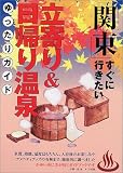 関東 すぐに行きたい立寄り&日帰り温泉ゆったりガイド