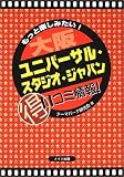 もっと楽しみたいユニバーサル・スタジオ・ジャパンマル得口コミ情報!