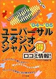 大阪ユニバーサル・スタジオ・ジャパン得口コミ情報! (’04~’05)