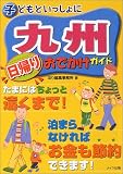 子どもといっしょに九州 日帰りおでかけガイド