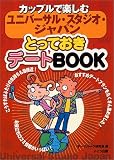 カップルで楽しむユニバーサル・スタジオ・ジャパンとっておきデートBOOK