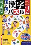 親子で挑戦!!おもしろ漢字パズル〈2〉