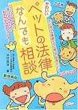 かわいいペットの法律なんでも相談―たいせつな家族だから知っておきたい!
