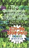 ユニバーサル・スタジオ・ジャパン とっておきガイドブック