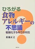 ひろがる食物アレルギーの不思議―複雑化する中での対応