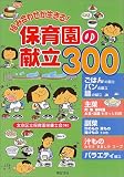 組み合わせが生きる!保育園の献立300