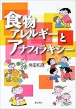 食物アレルギーとアナフィラキシー