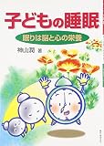 子どもの睡眠―眠りは脳と心の栄養