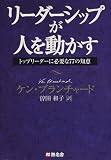 リーダーシップが人を動かす―トップリーダーに必要な77の知恵