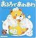 おふろであわあわ―こぐまのくうぴい (ミキハウスの絵本)