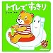 トイレで すっきり―こぐまのくうぴい