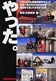 やった。―4年3カ月も有給休暇をもらって世界一周5万5000キロを自転車で走ってきちゃった男