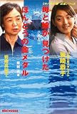 岩崎恭子 母と娘が見つけたほんとうの金メダル