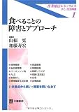 食べることの障害とアプローチ