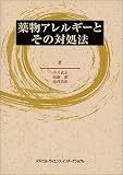 薬物アレルギーとその対処法