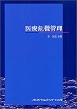医療危機管理