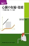 心臓の収縮・弛緩―その調節と破綻,そして治療