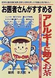 お医者さんがすすめるアレルギーに効くお茶