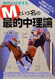 競馬を科学するMという名の最的中理論