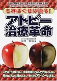 もみほぐせば治る! アトピー治療革命