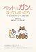 宮野 のり子: ペットがガンになってしまったら―犬・猫に負担をかけないガン治療法を選ぶ