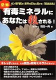 恐怖 有毒ミネラルにあなたは殺される!―ガン専門医が、業界の圧力に屈せず、「緊急告発」
