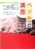 ペットと漢方―漢方ケアで愛犬・愛猫の健康アップ!慢性病・難病・ガンを「漢方の力」で克服する法