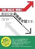 あなたは栄養素不足です。―元気・長生き・若返り