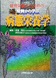 管理栄養士のための症例から学ぶ病態栄養学