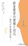 摂食障害の理解と対応―現代の思春期女性