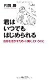 君はいつでもはじめられる―自分を活かすために「働く」ということ