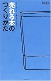 売れる本のつくりかた―ベストセラー・ヒット企画を生み出す発想のヒント