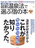 最新温泉法で選ぶ宿の本―加温・加水・循環・入浴剤の○×がひと目でわかる! (東日本編)