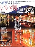 源泉かけ流しいい湯な温泉宿 (2007年版)