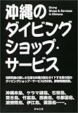 沖縄のダイビングショップ・サービス