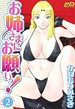 お姉さまにお願いっ！　2