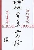 球体写真二元論―私の写真哲学